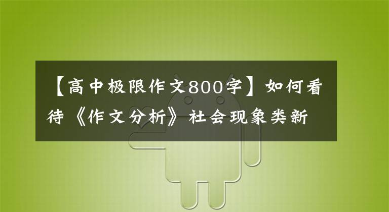 【高中极限作文800字】如何看待《作文分析》社会现象类新材料作文:“极限运动”?