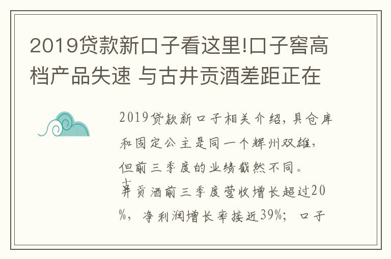 2019贷款新口子看这里!口子窖高档产品失速 与古井贡酒差距正在拉大