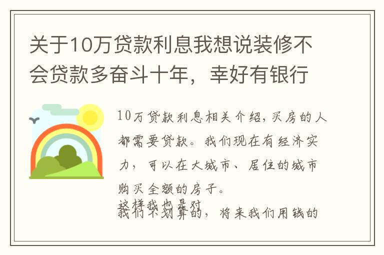 关于10万贷款利息我想说装修不会贷款多奋斗十年,幸好有银行亲戚,这样贷款省十万利息