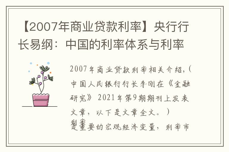 【2007年商业贷款利率】央行行长易纲:中国的利率体系与利率市场化改革