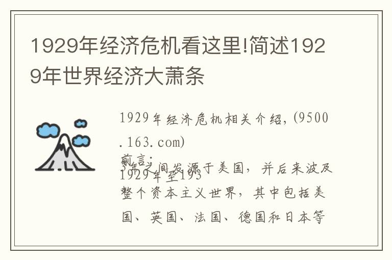 1929年经济危机看这里!简述1929年世界经济大萧条