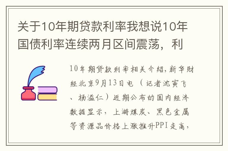 关于10年期贷款利率我想说10年国债利率连续两月区间震荡，利率向上调整风险越来越高？