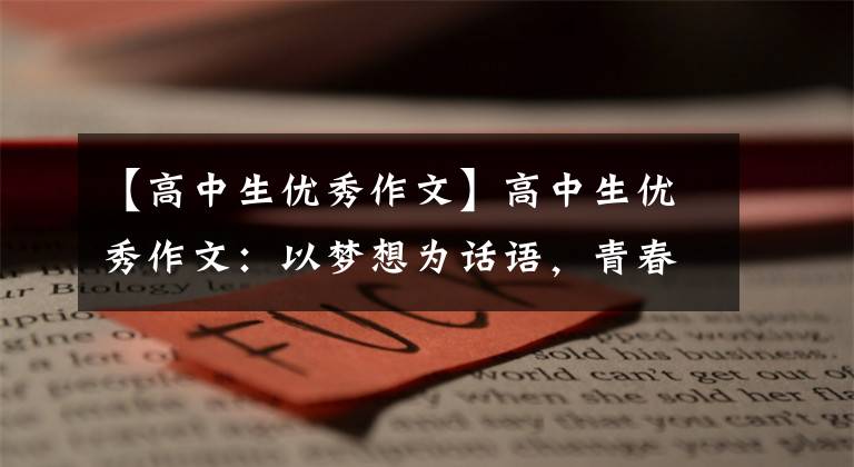【高中生优秀作文】高中生优秀作文:以梦想为话语,青春无悔