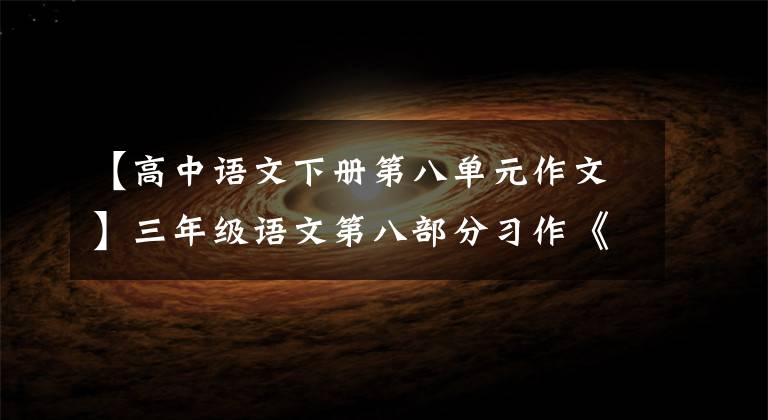 【高中语文下册第八单元作文】三年级语文第八部分习作《这样想象真有趣》图文详细说明(1)