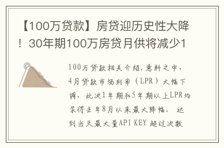 【100万贷款】房贷迎历史性大降!30年期100万房贷月供将减少151元