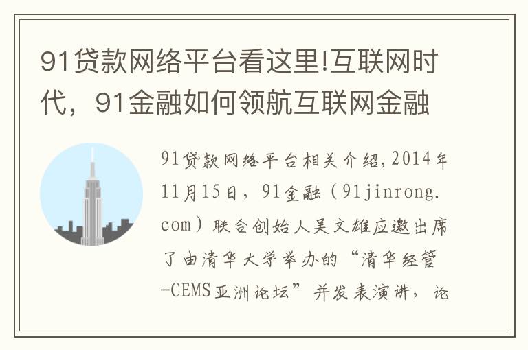 91贷款网络平台看这里!互联网时代,91金融如何领航互联网金融?