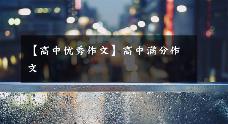 【高中优秀作文】高中满分作文