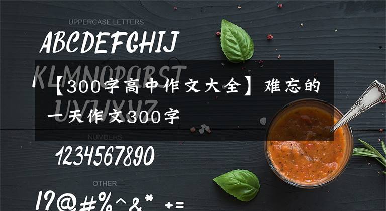 【300字高中作文大全】难忘的一天作文300字