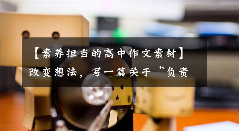 【素养担当的高中作文素材】改变想法,写一篇关于“负责”的高中作文,拿到想要的分数