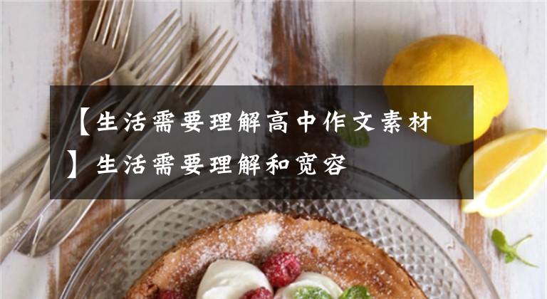 【生活需要理解高中作文素材】生活需要理解和宽容