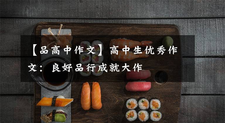 【品高中作文】高中生优秀作文:良好品行成就大作