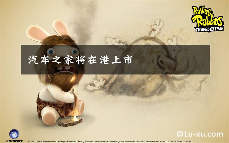 汽车之家将在港上市