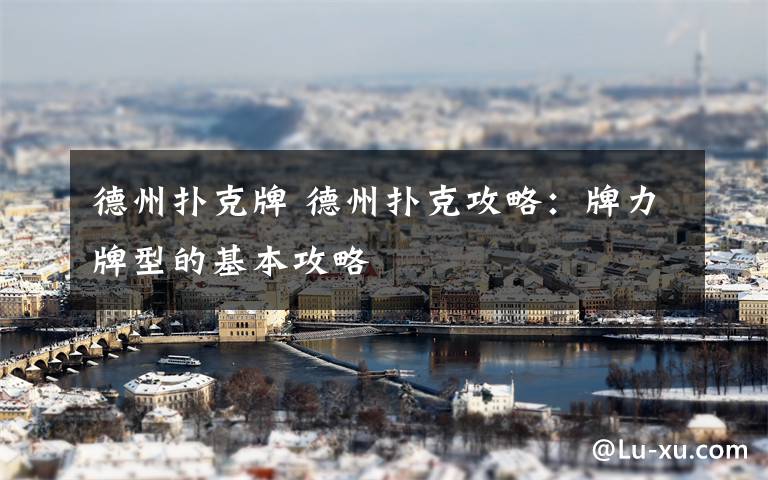 德州扑克牌 德州扑克攻略:牌力牌型的基本攻略