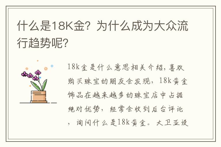 什么是18K金？为什么成为大众流行趋势呢？