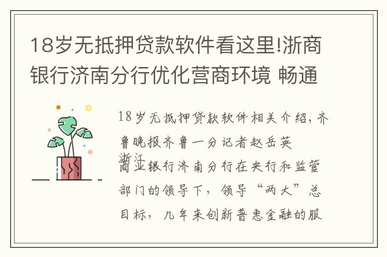 18岁无抵押贷款软件看这里!浙商银行济南分行优化营商环境 畅通普惠金融服务新赛道