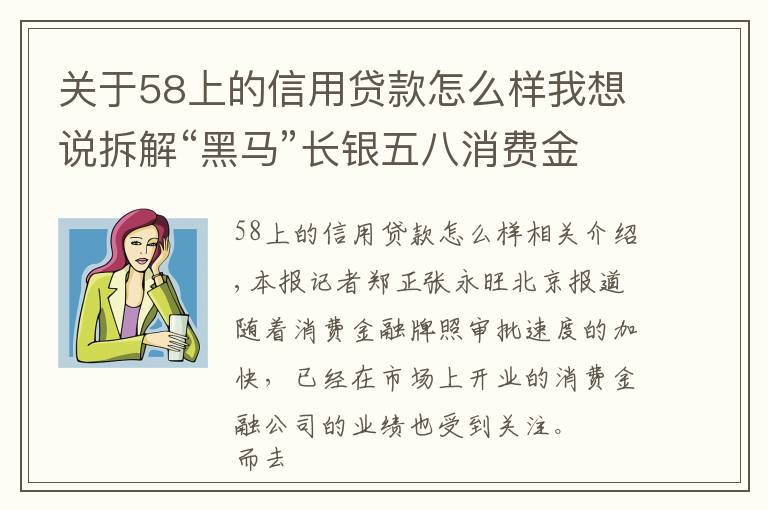 关于58上的信用贷款怎么样我想说拆解“黑马”长银五八消费金融