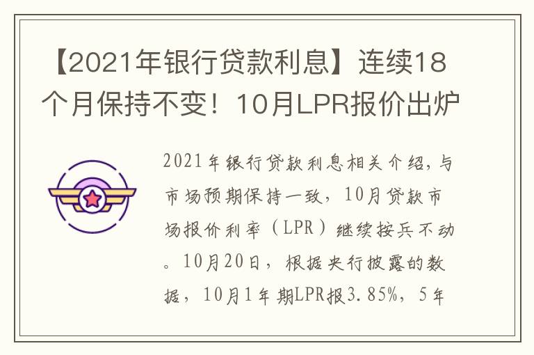【2021年银行贷款利息】连续18个月保持不变!10月LPR报价出炉,房贷月供还有下调空间吗
