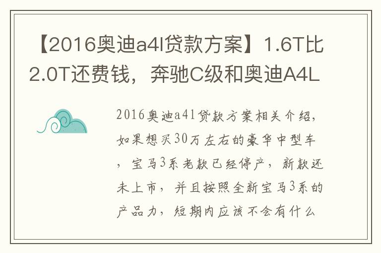 【2016奥迪a4l贷款方案】1.6T比2.0T还费钱,奔驰C级和奥迪A4L养车费用分析