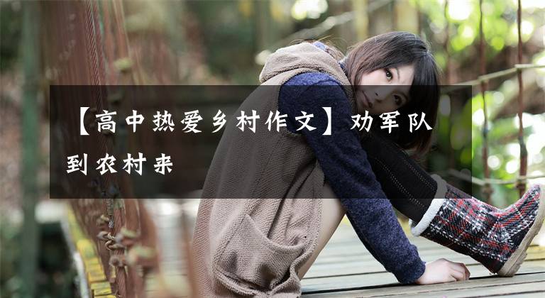 【高中热爱乡村作文】劝军队到农村来