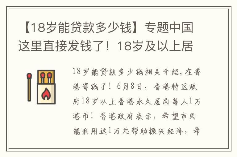 【18岁能贷款多少钱】专题中国这里直接发钱了！18岁及以上居民 每人1万