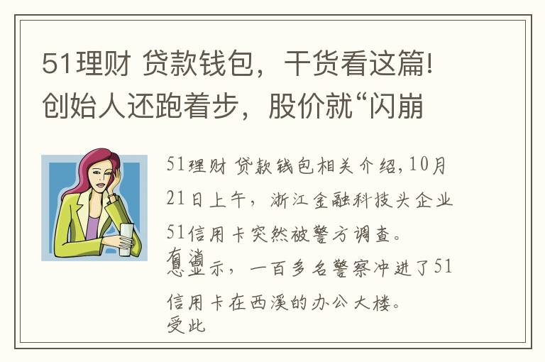 51理财 贷款钱包,干货看这篇!创始人还跑着步,股价就“闪崩”!51信用卡百亿待收面临危机,风暴还在继续