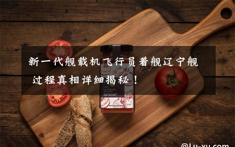 新一代舰载机飞行员着舰辽宁舰 过程真相详细揭秘！