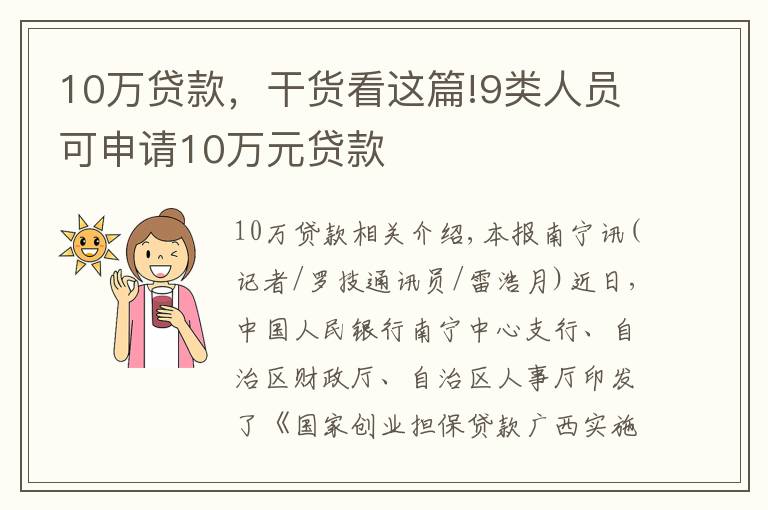 10万贷款,干货看这篇!9类人员可申请10万元贷款