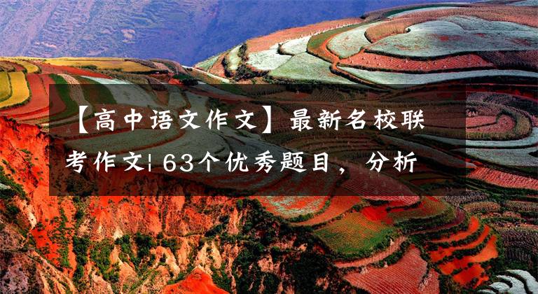 【高中语文作文】最新名校联考作文| 63个优秀题目,分析10个考试问题,作文概述。