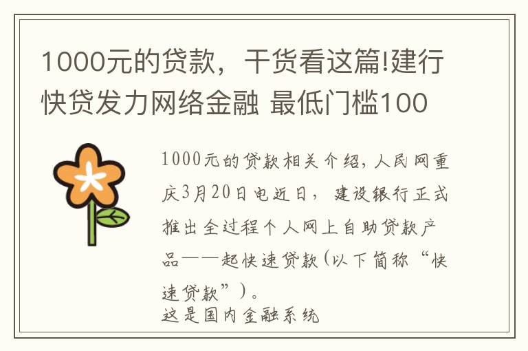1000元的贷款，干货看这篇!建行快贷发力网络金融 最低门槛1000元