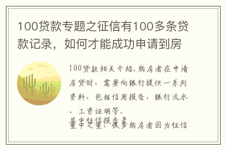 100贷款专题之征信有100多条贷款记录,如何才能成功申请到房贷?