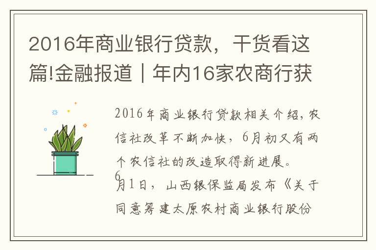 2016年商业银行贷款,干货看这篇!金融报道|年内16家农商行获批开业 农信社改制再提速 省联社改革将走上“快车道”
