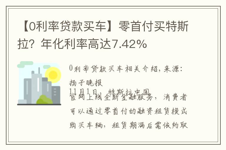 【0利率贷款买车】零首付买特斯拉?年化利率高达7.42%