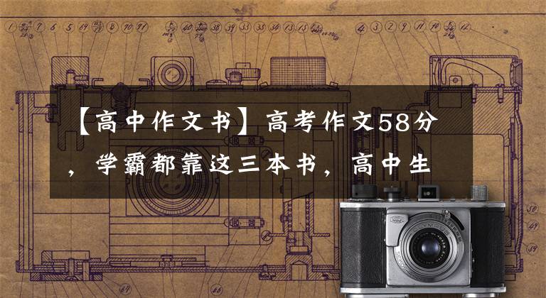【高中作文书】高考作文58分，学霸都靠这三本书，高中生都说要看。(必需的集合)