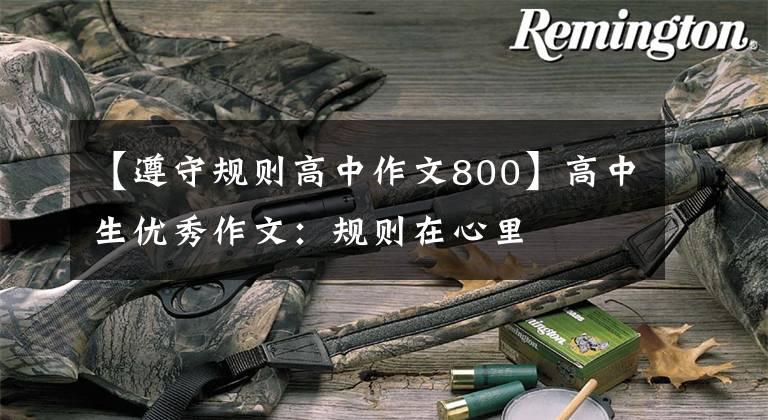 【遵守规则高中作文800】高中生优秀作文:规则在心里