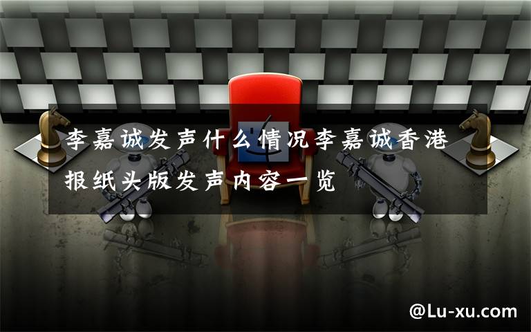 李嘉诚发声什么情况李嘉诚香港报纸头版发声内容一览