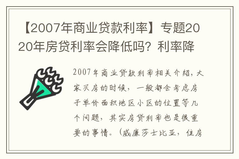 【2007年商业贷款利率】专题2020年房贷利率会降低吗?利率降低能够省多少呢?