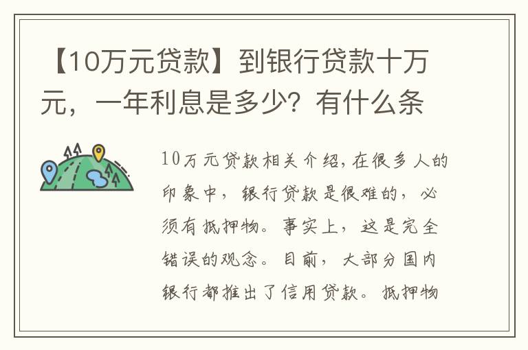 【10万元贷款】到银行贷款十万元,一年利息是多少?有什么条件没?