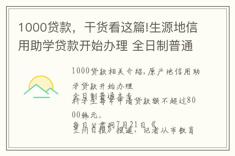 1000贷款,干货看这篇!生源地信用助学贷款开始办理 全日制普通本专科学生每人每年申请贷款额度不超过8000元