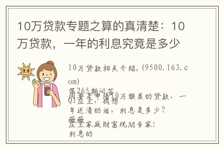 10万贷款专题之算的真清楚：10万贷款，一年的利息究竟是多少？