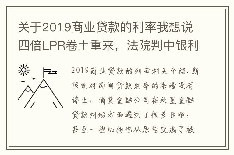 关于2019商业贷款的利率我想说四倍LPR卷土重来,法院判中银利率不超15.4%