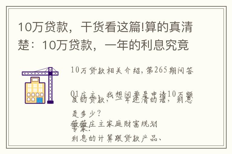10万贷款，干货看这篇!算的真清楚：10万贷款，一年的利息究竟是多少？