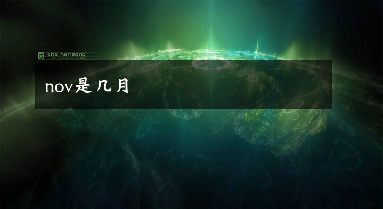 nov是几月