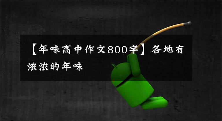 【年味高中作文800字】各地有浓浓的年味