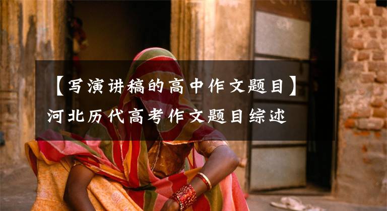 【写演讲稿的高中作文题目】河北历代高考作文题目综述