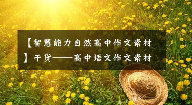 【智慧能力自然高中作文素材】干货——高中语文作文素材整理,智慧和美丽汇集在一起