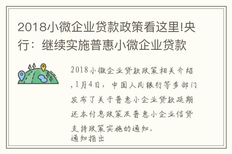 2018小微企业贷款政策看这里!央行:继续实施普惠小微企业贷款延期还本付息政策