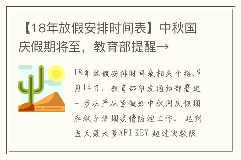 【18年放假安排时间表】中秋国庆假期将至，教育部提醒→