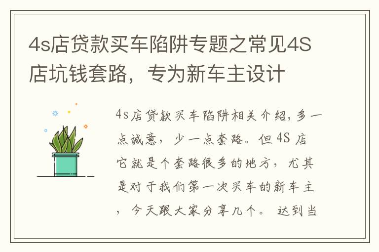 4s店贷款买车陷阱专题之常见4S店坑钱套路,专为新车主设计