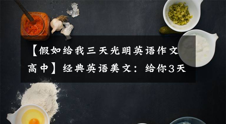 【假如给我三天光明英语作文高中】经典英语美文：给你3天的光(节选)