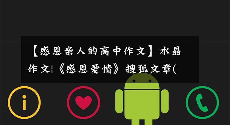 【感恩亲人的高中作文】水晶作文|《感恩爱情》搜狐文章(1)
